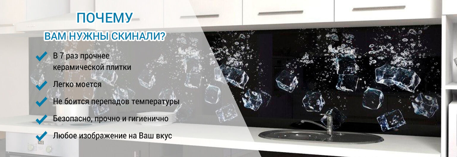 Скинали для кухни в Москве от производителя - Global Skinali
